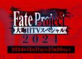 Fate Project New Year’s Eve TV Special 2024 - Những thông tin hấp dẫn và bữa tiệc anime dành cho fan