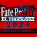 Fate Project New Year’s Eve TV Special 2024 - Những thông tin hấp dẫn và bữa tiệc anime dành cho fan