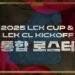 LCK Cup 2025 - Bước đệm mở màn cho mùa giải LCK 2025