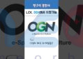 OGN trở lại phát sóng LCK Cup 2025, mở rộng nền tảng cho người hâm mộ